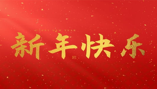 浙江鄭氏刀劍有限公司祝大家2025新年快樂！